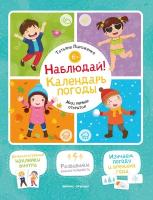 Пироженко Т.А. "Наблюдай! Календарь погоды"