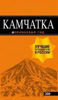 Якубова Н. И. Камчатка путеводитель: ПетропавловскКамчатский, Авачинская бухта, Халактырский пляж и вулканы