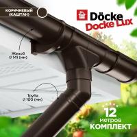 Docke LUX 141/100 Водосточная система на 12 метров карниза. Дёке пвх. Цвет шоколад