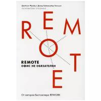 Remote. Офис не обязателен. 2-е изд