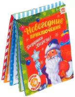 Раскраска, БУКВА-ЛЕНД "Новогодние приключения Дедушки Мороза" мягкая книжка, многоразовая, новый год 2023, с маркером, для детей