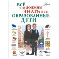 Шибко Е., Блохина И., Вайткене Л., Спектор А., Тараканова М. "Всё, что должны знать все образованные дети"