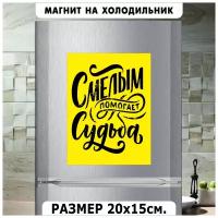 Магнит на холодильник, смелым помогает судьба (20 см х 15 см, желтый фон черные буквы) Сувенирный магнит №1