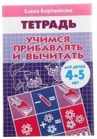 Литур/ТетрДошк//Рабочая тетрадь. Учимся прибавлять и вычитать для детей 4 - 5 лет/Бортникова Е.Ф