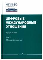 Цифровые международные отношения: В 2 т. Т.2: сборник документов. Аспект-Пресс