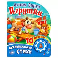 Барто А. "1 кнопка 10 песенок. Игрушки"