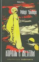 Король в Желтом. Чамберс Р. рипол Классик