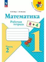 Математика. Рабочая тетрадь. 1 класс. В 2-х ч. Ч. 2, 2 023