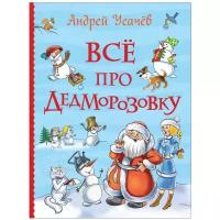 Книга Росмэн Все про Дедморозовку (Усачев А.) 5+