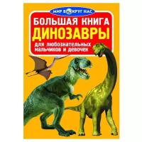 Большая книга. Динозавры