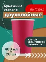 Набор одноразовых бумажных стаканов, 400 мл, 20 шт, бордо, двухслойные; для кофе, чая, холодных и горячих напитков