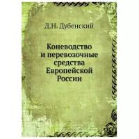 Дубенскиц Д.Н. "Коневодство и перевозочные средства Европейской России"