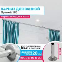 Карниз для ванной Прямой 185 см, Усиленный (Штанга 20 мм), Нержавеющая сталь (Штанга для шторы ванны / для примерочной / для гардероба)