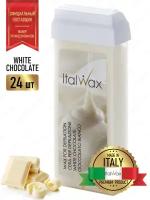 Воск в картридже Белый шоколад ITALWAX NATURA White chocolate, 100 мл (комплект из 24 штук)