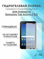 Гидрогелевая защитная пленка Samsung Tab Active 2 8.0