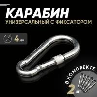 Карабин пожарный с фиксатором стальной DIN5299D 4мм(2шт.) оцинкованный для качелей сумок собак ключей поводков