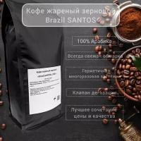 Кофе жареный в зёрнах 100% Арабика "Brazil SANTOS" свежеобжаренный, пакет 1кг