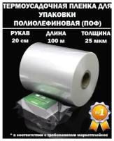 Термоусадочная пленка рукав ПОФ полиолефиновая 25 микрон мкм, 20 см, 100 метров плотная