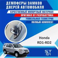 Демпферы замков дверей Хонда CR-V RD1-RD2 1 поколение ( Honda CR-V RD1-RD2 ), на 4 двери + смазка