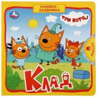 Книжка-задвижка. Три кота. Клад