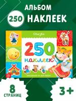 Книжка "Сказки. 250 наклеек", 8 страниц, развивающий альбом для детей и малышей