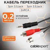 Переходник jack 3.5 мм (m) - 2xRCA (m) 0.2м Cablexpert (CCA-458/0.2)