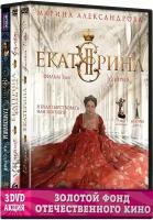 Екатерина. Полные 3 сезона (4 DVD)