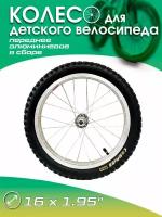 Колесо для велосипеда переднее 16 дюймов алюминий