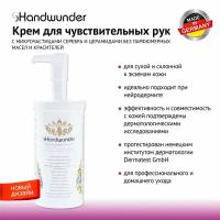 Handwunder Handcream Крем для рук Sensitiv, 450мл с дозатором