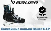 Хоккейные коньки Bauer X-LP (SR 9.0 )