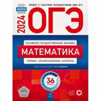 ОГЭ-2024. Математика: типовые экзаменационные варианты: 36 вариантов. Под ред. Ященко И. В. Национальное образование