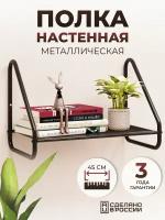 Полка настенная навесная, для цветов, книг, игрушек, вещей, в спальню, детскую, коридор, гостиную, на кухню, цвет черный, 1 шт