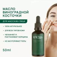 O'Clay 100% натуральное косметическое масло виноградной косточки, нерафинированное для лица и тела