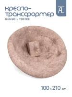 Кресло-трансформер Mr.Mattress Genso L Toffee, 100х210 см