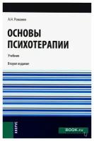 Основы психотерапии: учебник. 2-е изд, стер. Романин А. Н. КноРус