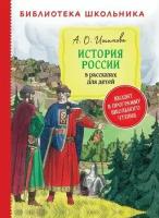 История России в рассказах для детей (избранные главы) (Ишимова А. О.)