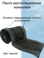 5 штук аэроэлемент конька и хребта крыши Б (0.29 х 5 м) лента коньковая вентиляционная (RAL 9005) черный