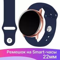 Силиконовый ремешок на смарт часы Samsung Galaxy, Amazfit, Garmin, Honor, Huawei, Xiaomi Watch (22 мм) / Сменный браслет на умные часы / Темно-синий