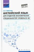 Английский язык для студентов экономических специальностей. Уровень В1-В2. Учебник | Гарагуля Сергей Иванович