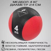 Медбол 4 кг STRONG BODY, черно-красный (медицинский мяч для фитнеса, медицинбол, мяч утяжеленный набивной)