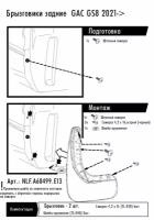 NLF.A68499.E13 Брызговики задние подходят для GAC GS8 II 2021 - 2 шт.(optimum) в пакете / Джак ГС8