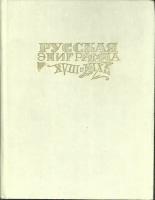 Книга "Русская эпиграмма XVIII-XIX вв" Сборник Москва 1988 Твёрдая обл. 320 с. С цв илл