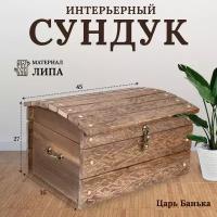 Сундук для хранения деревянный большой с ручкой напольный натуральный с крышкой для бани и сауны