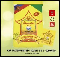 Калмыцкий чай / Джомба / Чай 3 в 1 / Чай с солью / зеленый чай с солью / 60 пакетов