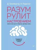 Деннис Гринбергер. Разум рулит настроением