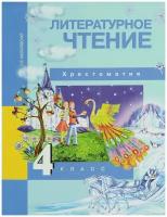 Литературное чтение. 4 класс. Хрестоматия. ФГОС | Малаховская Ольга Валериевна