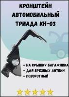 Кронштейн Триада-КН-03 поворотный с надёжной фиксацией на крышку багажника для установки врезных антенн