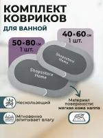 Набор коврик для ванной 40*60; 50*80 (2 шт) быстросохнущий темно-серый