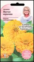 Цинния Желтая королева 0,5 г / семена однолетних цветов