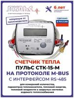 Теплосчетчик/счетчик тепла пульс СТК-15-M с выходом M-bus с интерфейсом RS-485 (Ду15, L110)